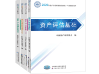 2020年资产评估师资格全国统一考试辅导教材——全科教材PDF电子版（附下载）