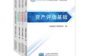 2020年资产评估师资格全国统一考试辅导教材——全科教材PDF电子版（附下载）