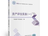 2021年资产评估师资格全国统一考试辅导教材——全科教材PDF电子版（附下载）