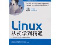 《Linux从初学到精通》(张勤,鲜学丰)PDF电子书（附下载）