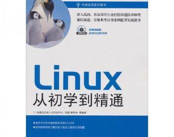 《Linux从初学到精通》(张勤,鲜学丰)PDF电子书（附下载）