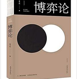 《博弈论》翟文明高清PDF电子书下载