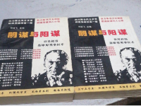 《阴谋与阳谋》贺雄飞(上、下册)高清PDF电子书下载